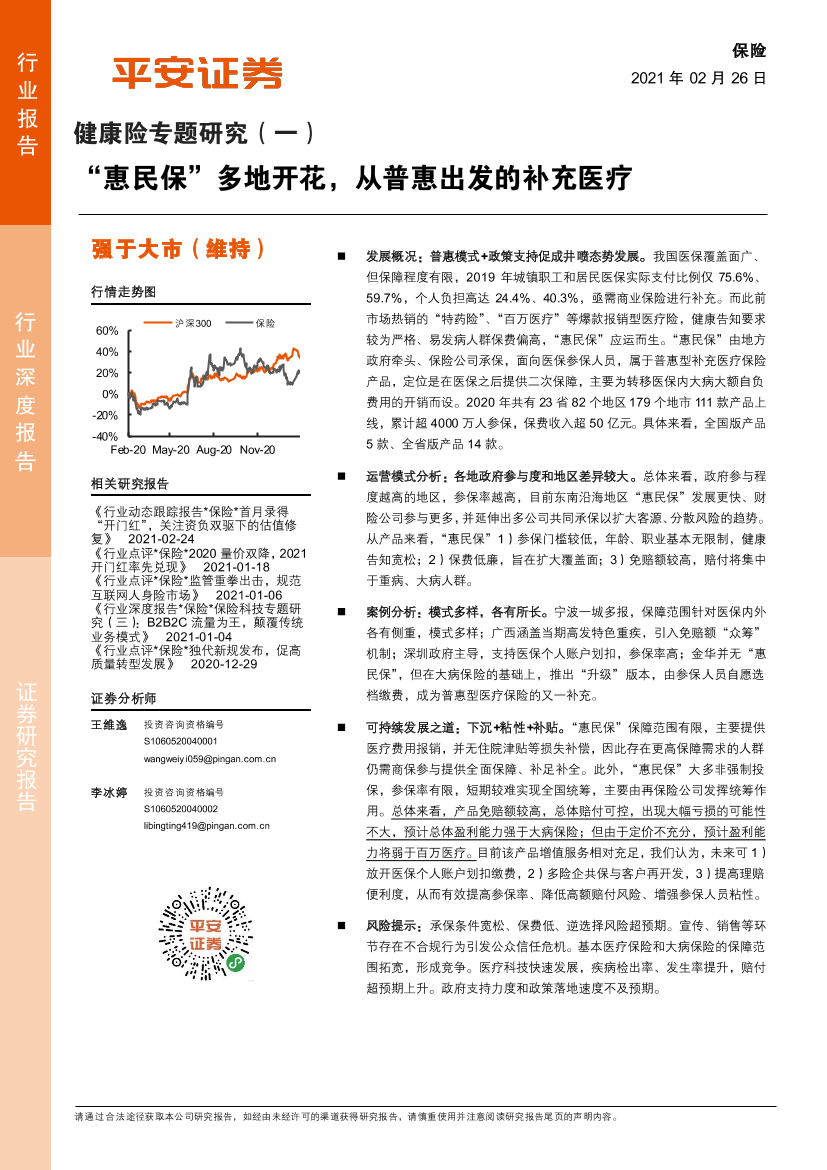 保险行业深度报告：健康险专题研究（一），“惠民保”多地开花，从普惠出发的补充医疗-20210226-平安证券-17页保险行业深度报告：健康险专题研究（一），“惠民保”多地开花，从普惠出发的补充医疗-20210226-平安证券-17页_1.png