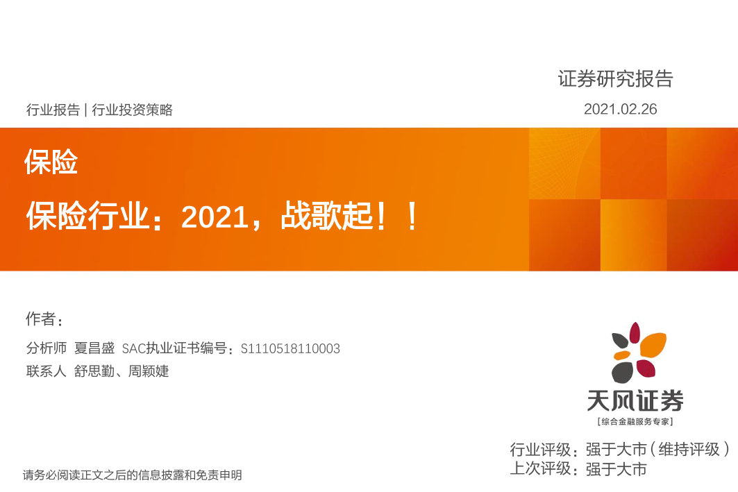 保险行业：2021，战歌起！！-20210226-天风证券-52页保险行业：2021，战歌起！！-20210226-天风证券-52页_1.png