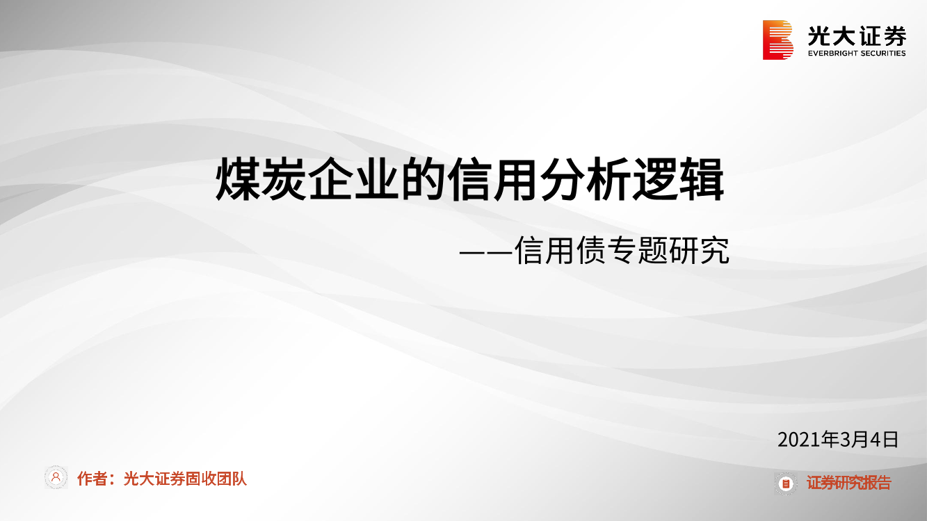 信用债专题研究：煤炭企业的信用分析逻辑-20210304-光大证券-33页信用债专题研究：煤炭企业的信用分析逻辑-20210304-光大证券-33页_1.png