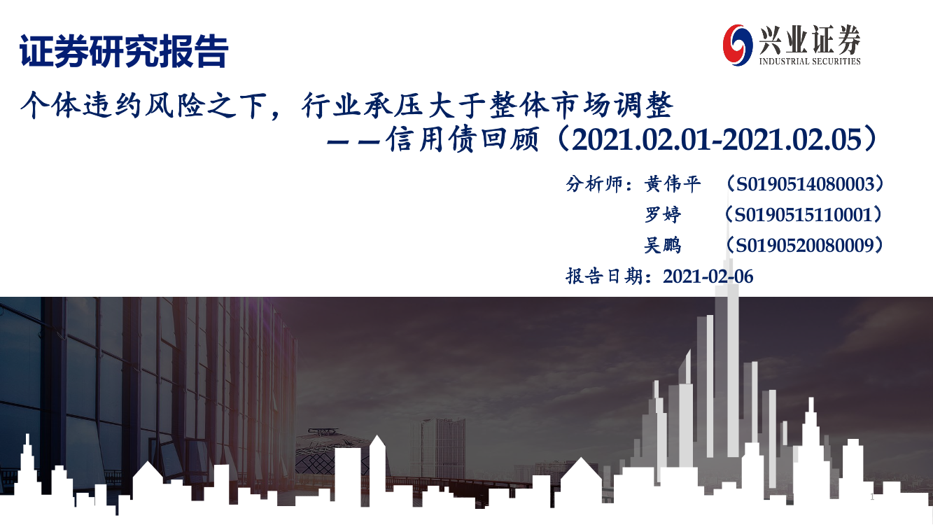 信用债回顾：个体违约风险之下，行业承压大于整体市场调整-20210206-兴业证券-41页信用债回顾：个体违约风险之下，行业承压大于整体市场调整-20210206-兴业证券-41页_1.png