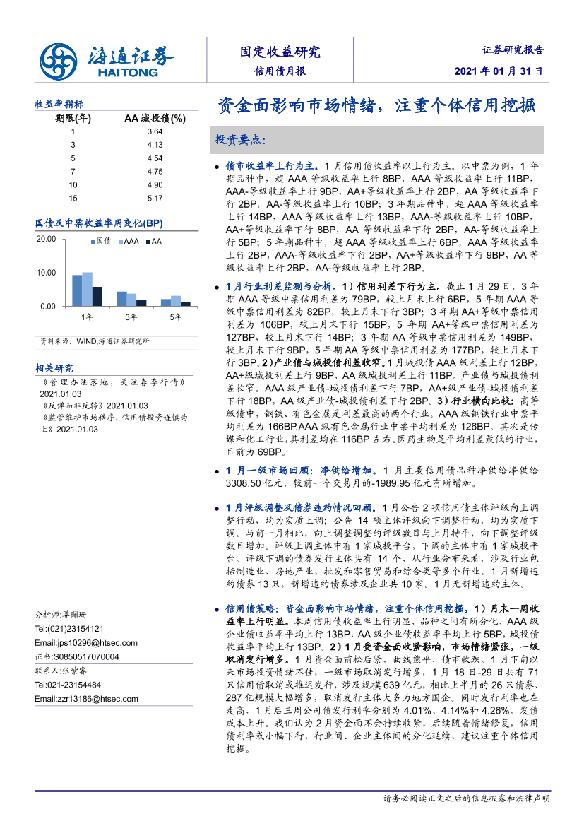 信用债月报：资金面影响市场情绪，注重个体信用挖掘-20210131-海通证券-22页信用债月报：资金面影响市场情绪，注重个体信用挖掘-20210131-海通证券-22页_1.png