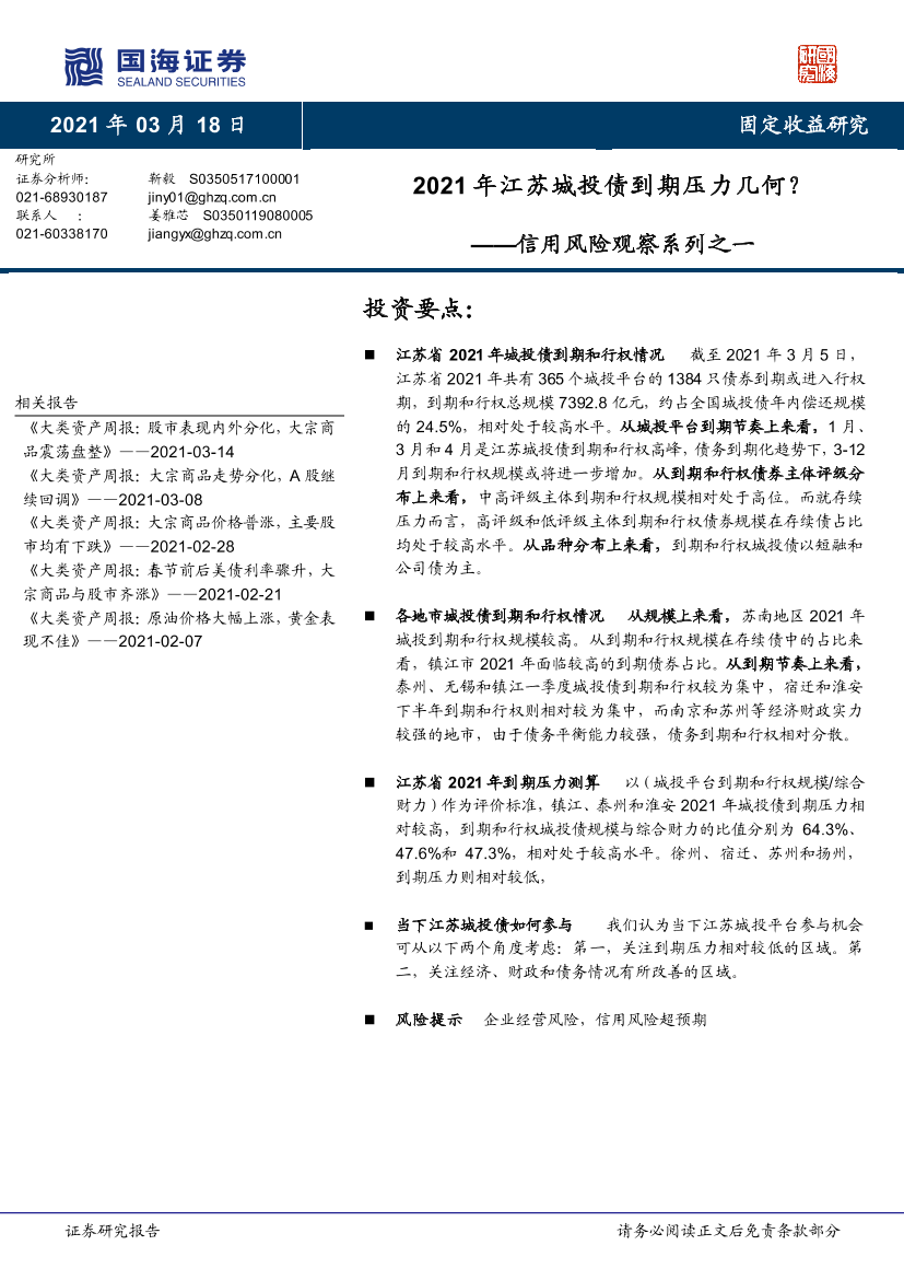 信用风险观察系列之一：2021年江苏城投债到期压力几何？-20210318-国海证券-18页信用风险观察系列之一：2021年江苏城投债到期压力几何？-20210318-国海证券-18页_1.png