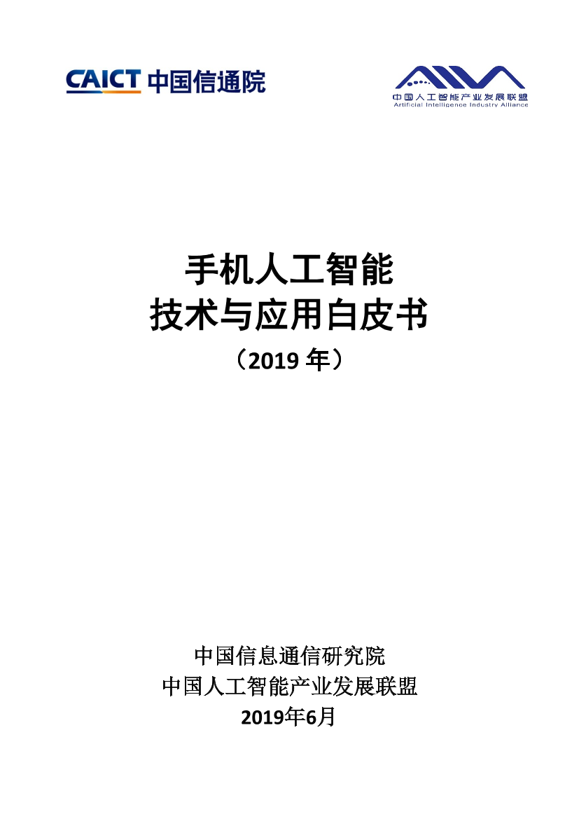 信通院-手机人工智能技术与应用白皮书（2019）-2019.6-38页信通院-手机人工智能技术与应用白皮书（2019）-2019.6-38页_1.png