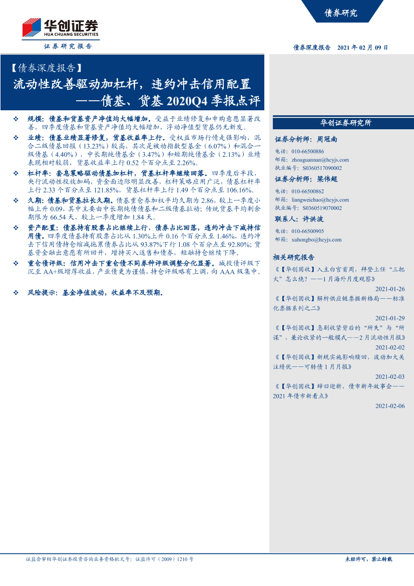 债基、货基2020Q4季报点评：流动性改善驱动加杠杆，违约冲击信用配置-20210209-华创证券-30页债基、货基2020Q4季报点评：流动性改善驱动加杠杆，违约冲击信用配置-20210209-华创证券-30页_1.png