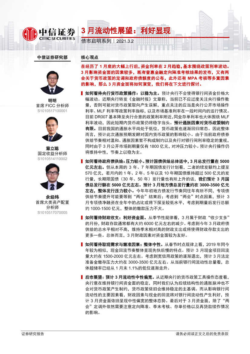 债市启明系列：3月流动性展望，利好显现-20210302-中信证券-27页债市启明系列：3月流动性展望，利好显现-20210302-中信证券-27页_1.png