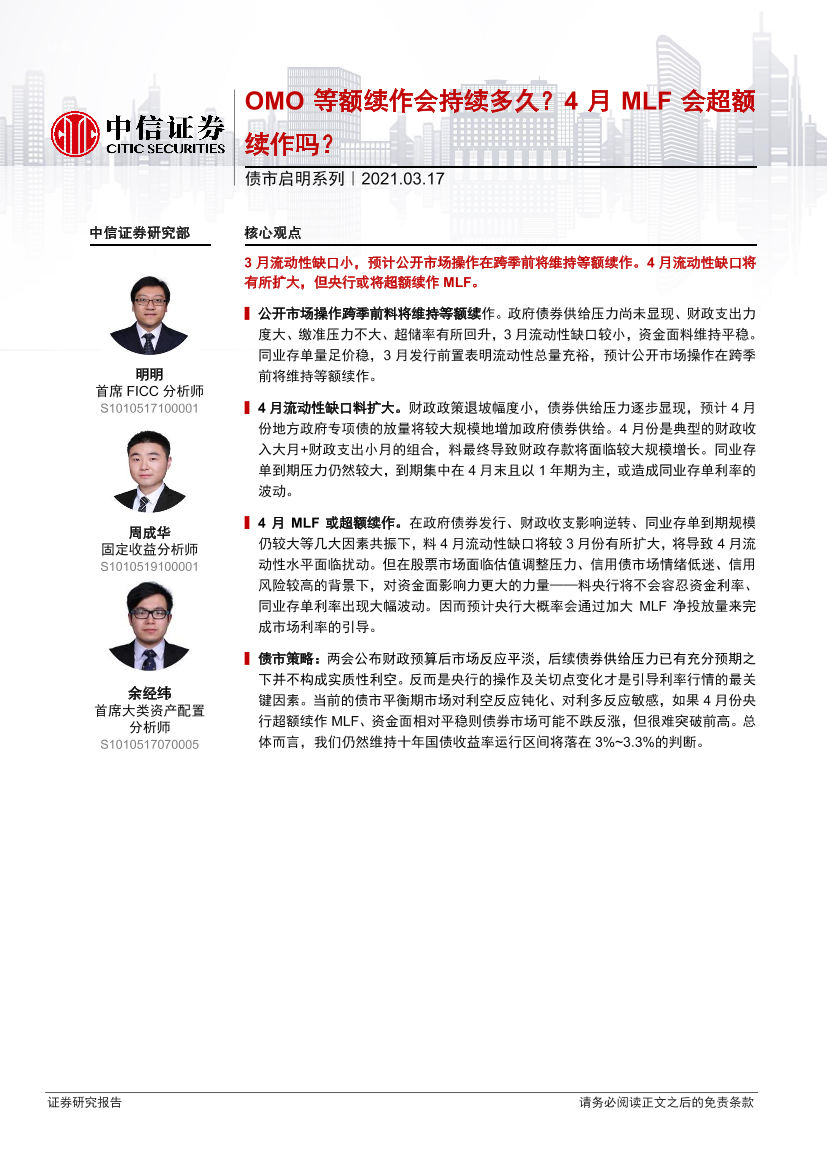 债市启明系列：OMO等额续作会持续多久？4月MLF会超额续作吗？-20210317-中信证券-30页债市启明系列：OMO等额续作会持续多久？4月MLF会超额续作吗？-20210317-中信证券-30页_1.png