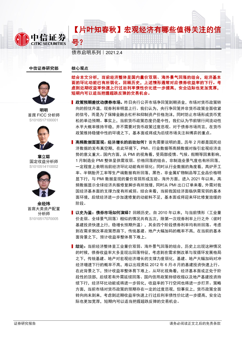 债市启明系列：【片叶知春秋】宏观经济有哪些值得关注的信号？-20210204-中信证券-29页债市启明系列：【片叶知春秋】宏观经济有哪些值得关注的信号？-20210204-中信证券-29页_1.png