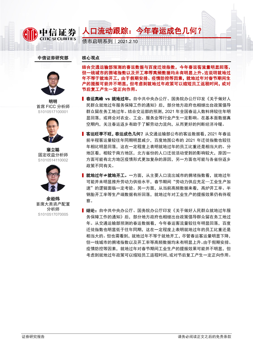 债市启明系列：人口流动跟踪，今年春运成色几何？-20210210-中信证券-27页债市启明系列：人口流动跟踪，今年春运成色几何？-20210210-中信证券-27页_1.png