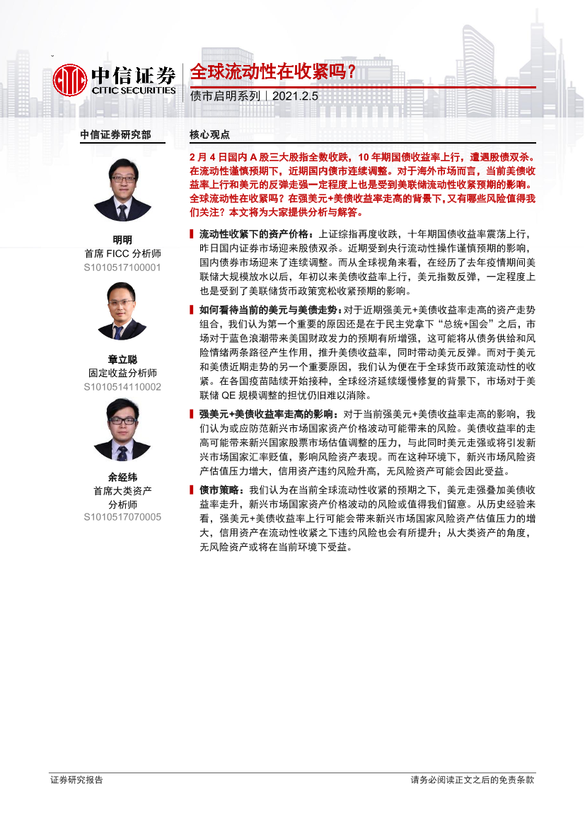 债市启明系列：全球流动性在收紧吗？-20210205-中信证券-26页债市启明系列：全球流动性在收紧吗？-20210205-中信证券-26页_1.png