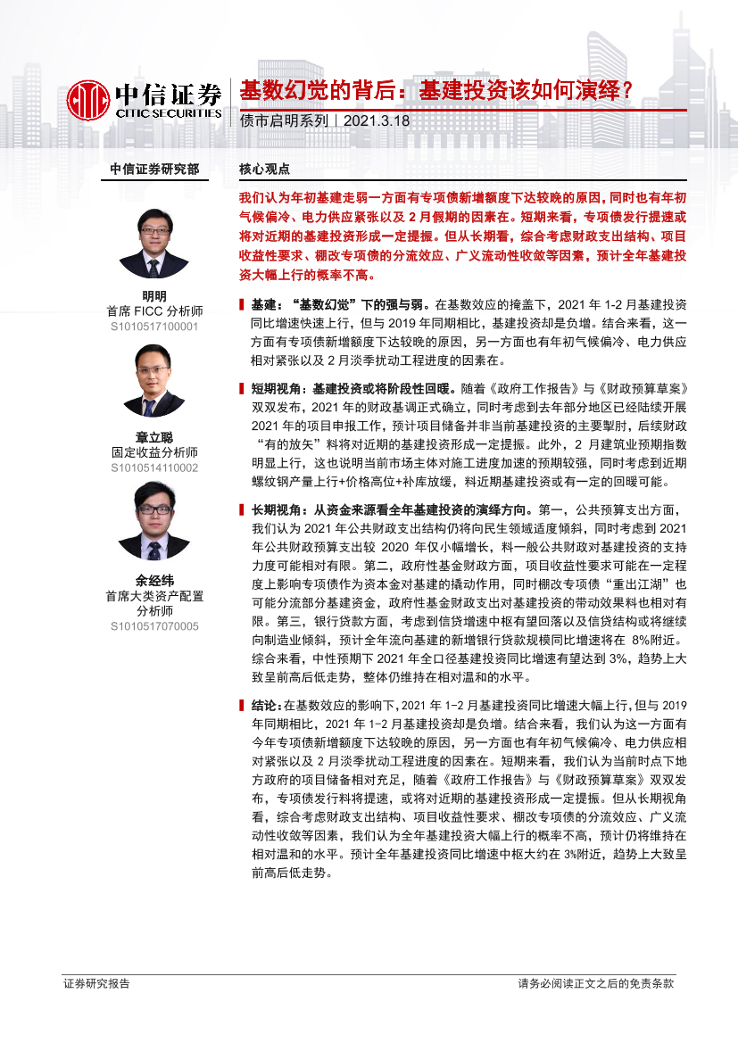 债市启明系列：基数幻觉的背后，基建投资该如何演绎？-20210318-中信证券-28页债市启明系列：基数幻觉的背后，基建投资该如何演绎？-20210318-中信证券-28页_1.png