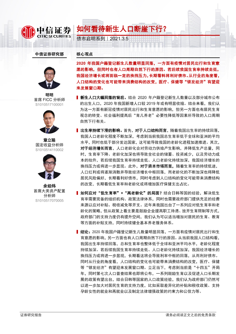 债市启明系列：如何看待新生人口断崖下行？-20210305-中信证券-30页债市启明系列：如何看待新生人口断崖下行？-20210305-中信证券-30页_1.png