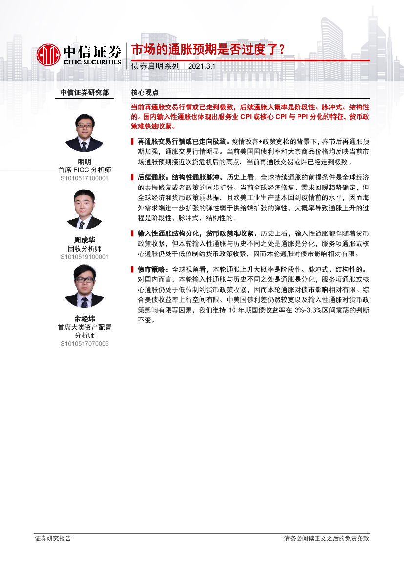 债市启明系列：市场的通胀预期是否过度了？-20210301-中信证券-31页债市启明系列：市场的通胀预期是否过度了？-20210301-中信证券-31页_1.png
