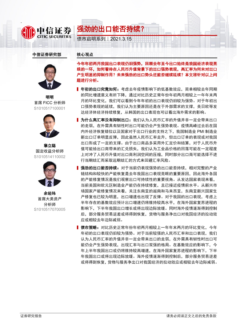 债市启明系列：强劲的出口能否持续？-20210315-中信证券-28页债市启明系列：强劲的出口能否持续？-20210315-中信证券-28页_1.png