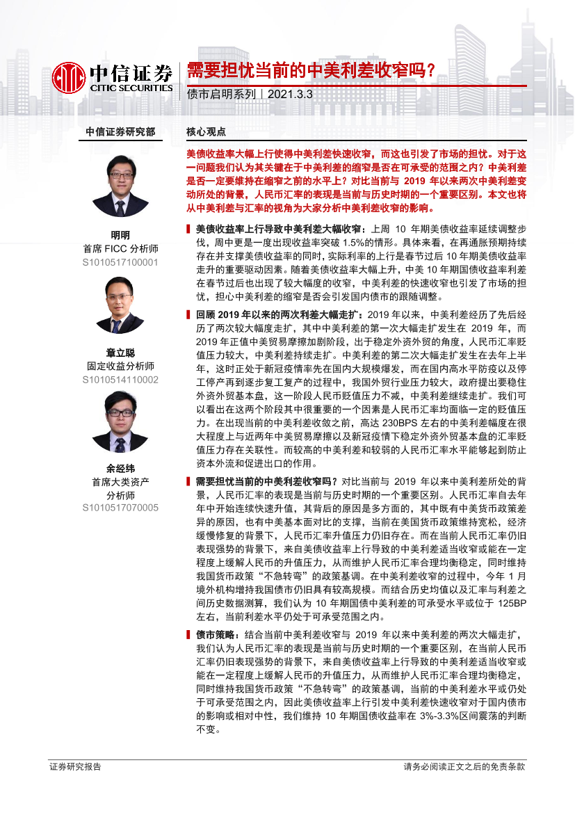 债市启明系列：需要担忧当前的中美利差收窄吗？-20210303-中信证券-28页债市启明系列：需要担忧当前的中美利差收窄吗？-20210303-中信证券-28页_1.png