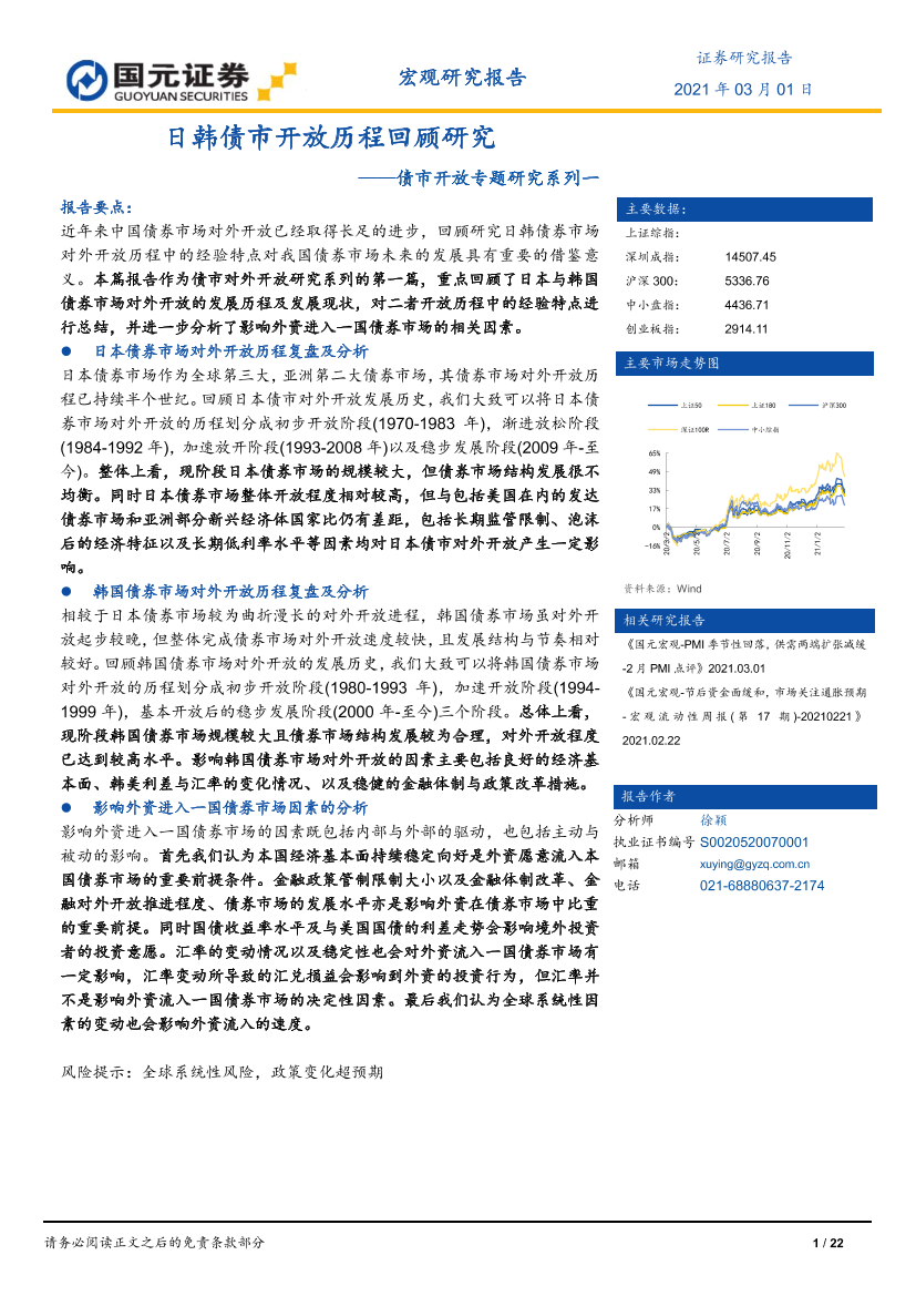 债市开放专题研究系列一：日韩债市开放历程回顾研究-20210301-国元证券-22页债市开放专题研究系列一：日韩债市开放历程回顾研究-20210301-国元证券-22页_1.png