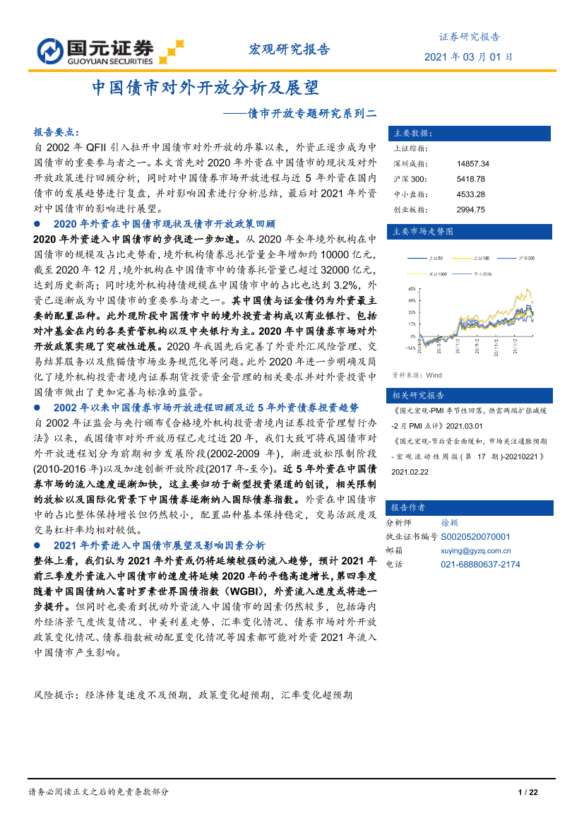 债市开放专题研究系列二：中国债市对外开放分析及展望-20210301-国元证券-22页债市开放专题研究系列二：中国债市对外开放分析及展望-20210301-国元证券-22页_1.png