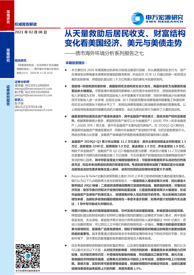 债市海外环境分析系列报告之七：从天量救助后居民收支、财富结构变化看美国经济、美元与美债走势-20210208-申万宏源-15页债市海外环境分析系列报告之七：从天量救助后居民收支、财富结构变化看美国经济、美元与美债走势-20210208-申万宏源-15页_1.png