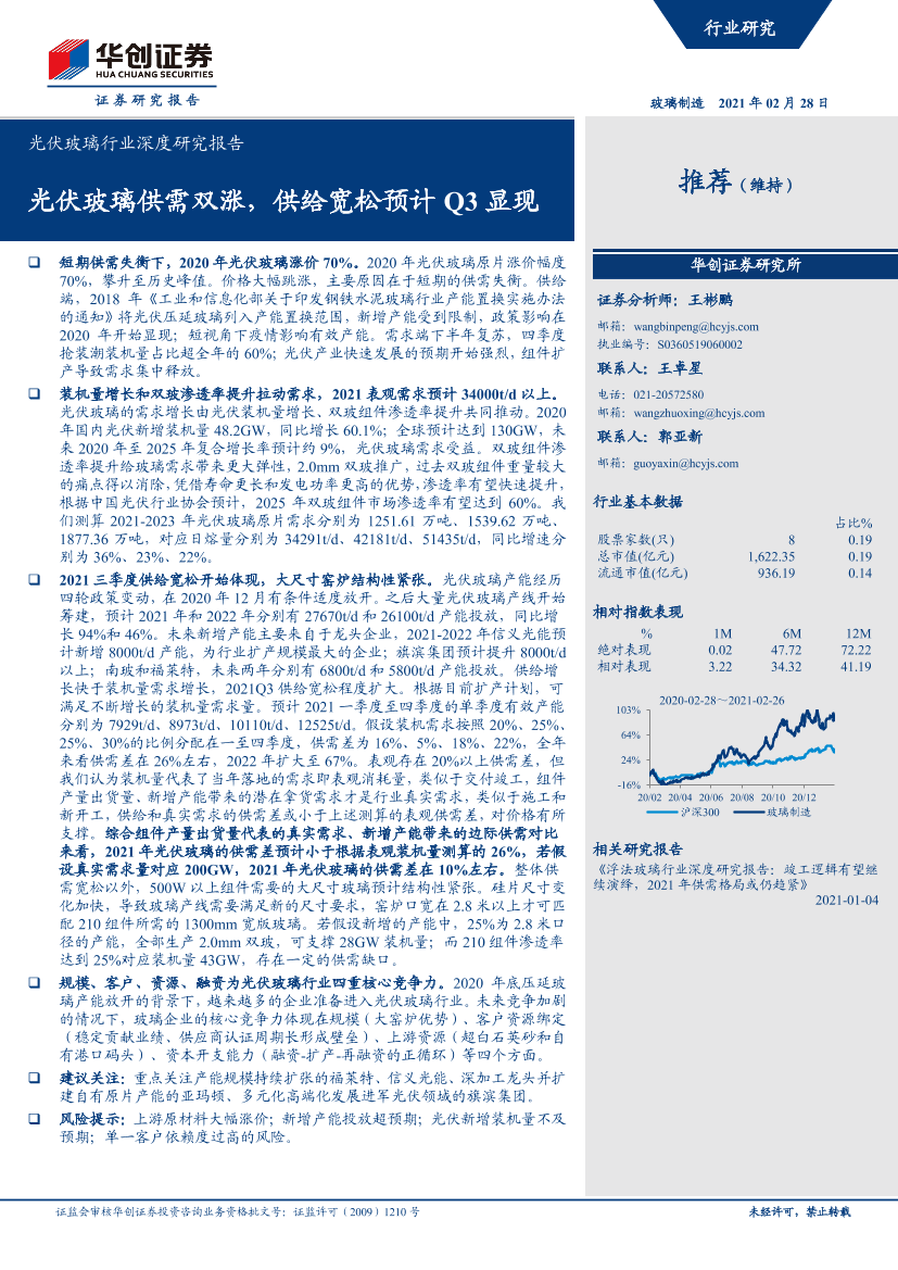 光伏玻璃行业深度研究报告：光伏玻璃供需双涨，供给宽松预计Q3显现-20210228-华创证券-47页光伏玻璃行业深度研究报告：光伏玻璃供需双涨，供给宽松预计Q3显现-20210228-华创证券-47页_1.png