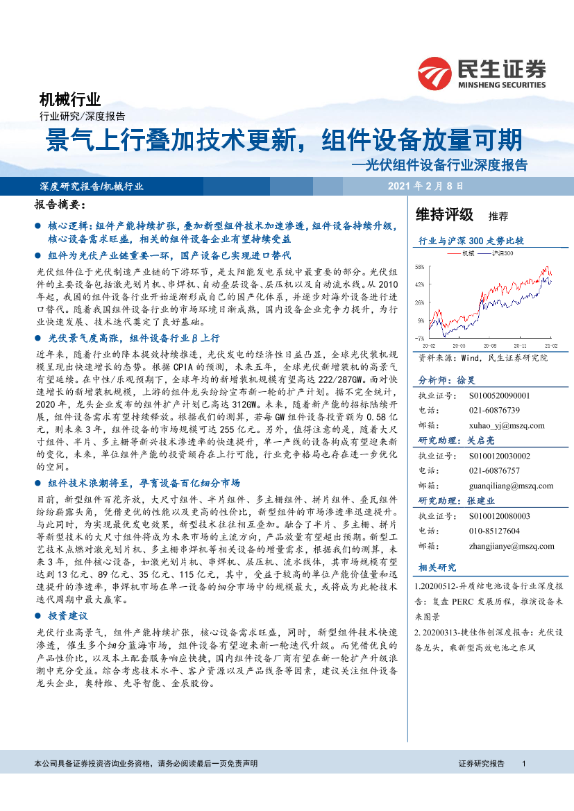 光伏组件设备行业深度报告_：景气上行叠加技术更新，组件设备放量可期-20210208-民生证券-38页光伏组件设备行业深度报告_：景气上行叠加技术更新，组件设备放量可期-20210208-民生证券-38页_1.png