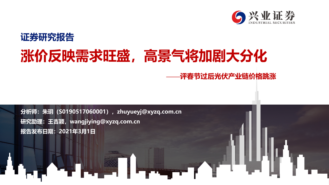 光伏行业：评春节过后光伏产业链价格跳涨，涨价反映需求旺盛，高景气将加剧大分化-20210301-兴业证券-38页光伏行业：评春节过后光伏产业链价格跳涨，涨价反映需求旺盛，高景气将加剧大分化-20210301-兴业证券-38页_1.png