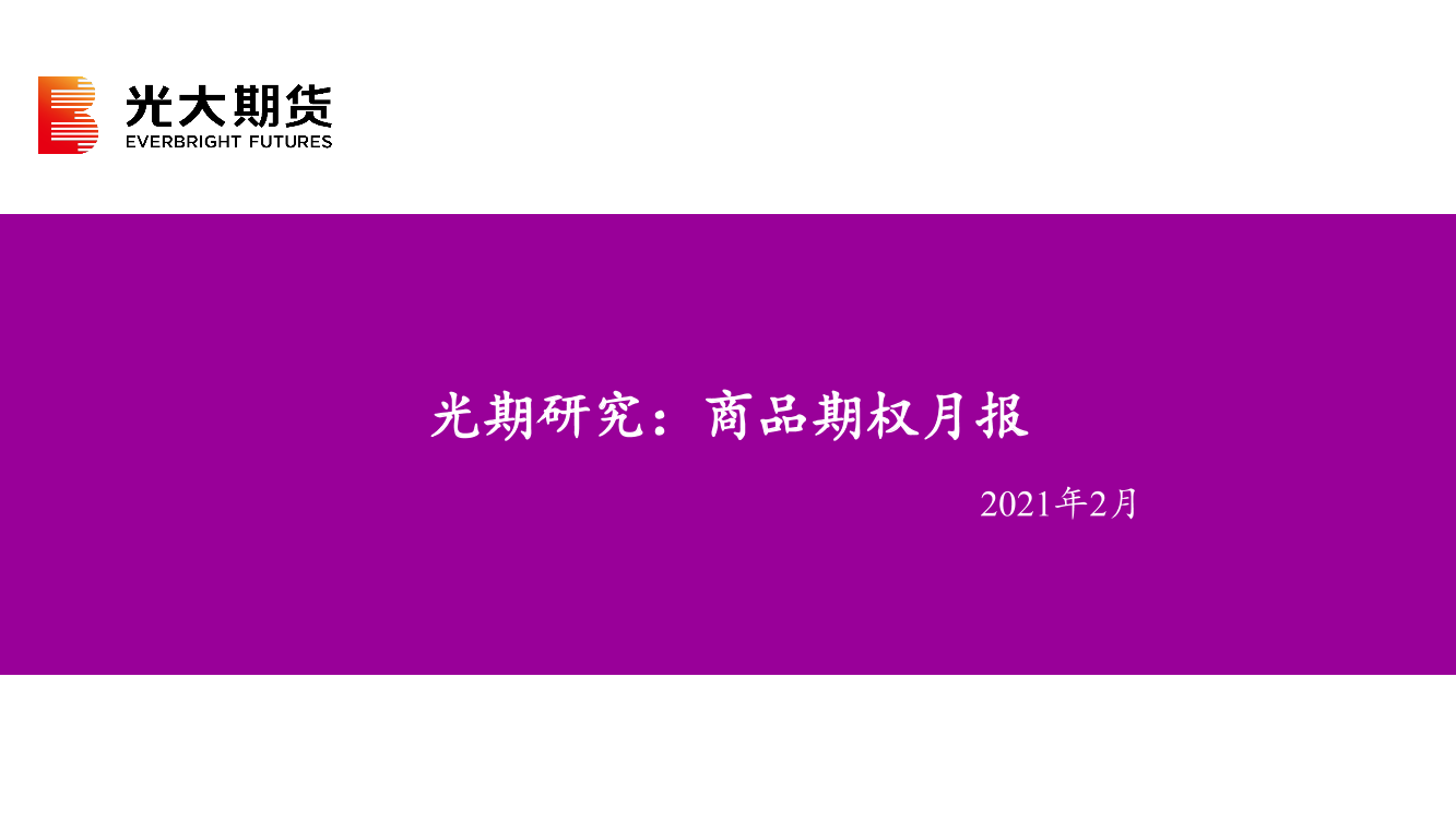 光期研究：商品期权月报-20210203-光大期货-34页光期研究：商品期权月报-20210203-光大期货-34页_1.png