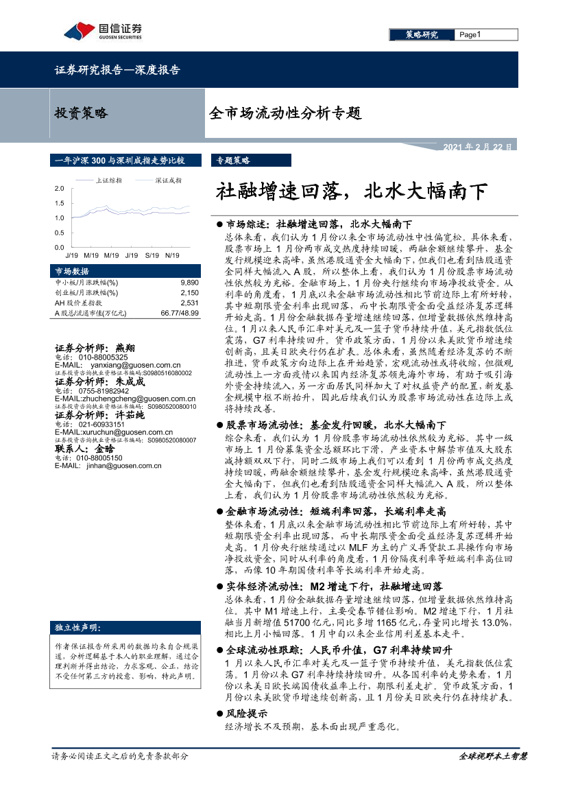 全市场流动性分析专题：社融增速回落，北水大幅南下-20210222-国信证券-27页全市场流动性分析专题：社融增速回落，北水大幅南下-20210222-国信证券-27页_1.png