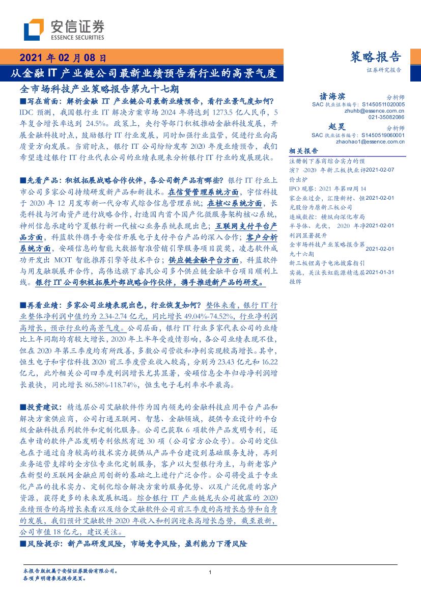 全市场科技产业策略报告第九十七期：从金融IT产业链公司最新业绩预告看行业的高景气度-20210208-安信证券-17页全市场科技产业策略报告第九十七期：从金融IT产业链公司最新业绩预告看行业的高景气度-20210208-安信证券-17页_1.png