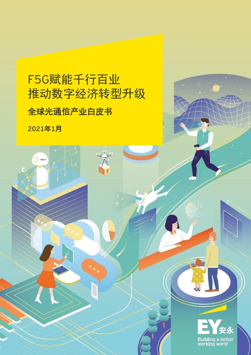 全球光通信产业白皮书：F5G赋能智慧城市进入全光时代（2021-中文版）-安永-2021.1-106页全球光通信产业白皮书：F5G赋能智慧城市进入全光时代（2021-中文版）-安永-2021.1-106页_1.png