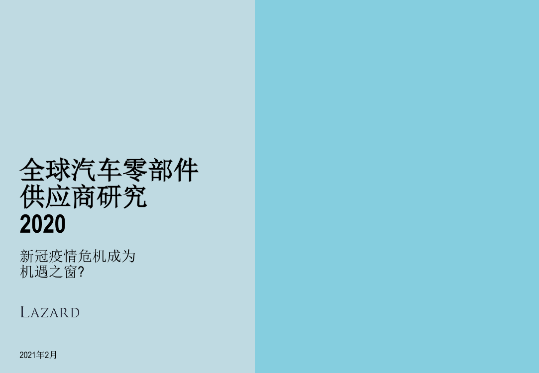 全球汽车零部件供应商研究2020-罗兰贝格-2021.2-59页全球汽车零部件供应商研究2020-罗兰贝格-2021.2-59页_1.png