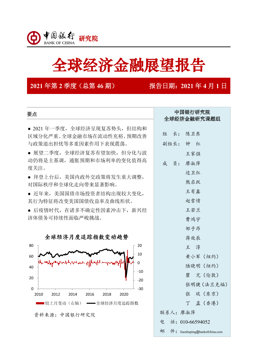 全球经济金融展望报告2021年二季度（总第46期）-20210401-中国银行-56页全球经济金融展望报告2021年二季度（总第46期）-20210401-中国银行-56页_1.png