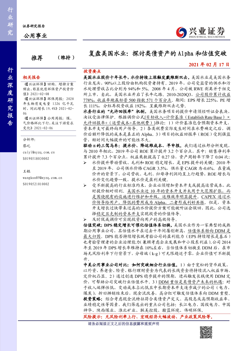 公用事业行业复盘美国水业：探讨类债资产的Alpha和估值突破-20210217-兴业证券-29页公用事业行业复盘美国水业：探讨类债资产的Alpha和估值突破-20210217-兴业证券-29页_1.png