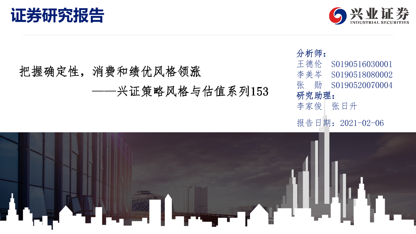 兴证策略风格与估值系列153：把握确定性，消费和绩优风格领涨-20210206-兴业证券-20页兴证策略风格与估值系列153：把握确定性，消费和绩优风格领涨-20210206-兴业证券-20页_1.png
