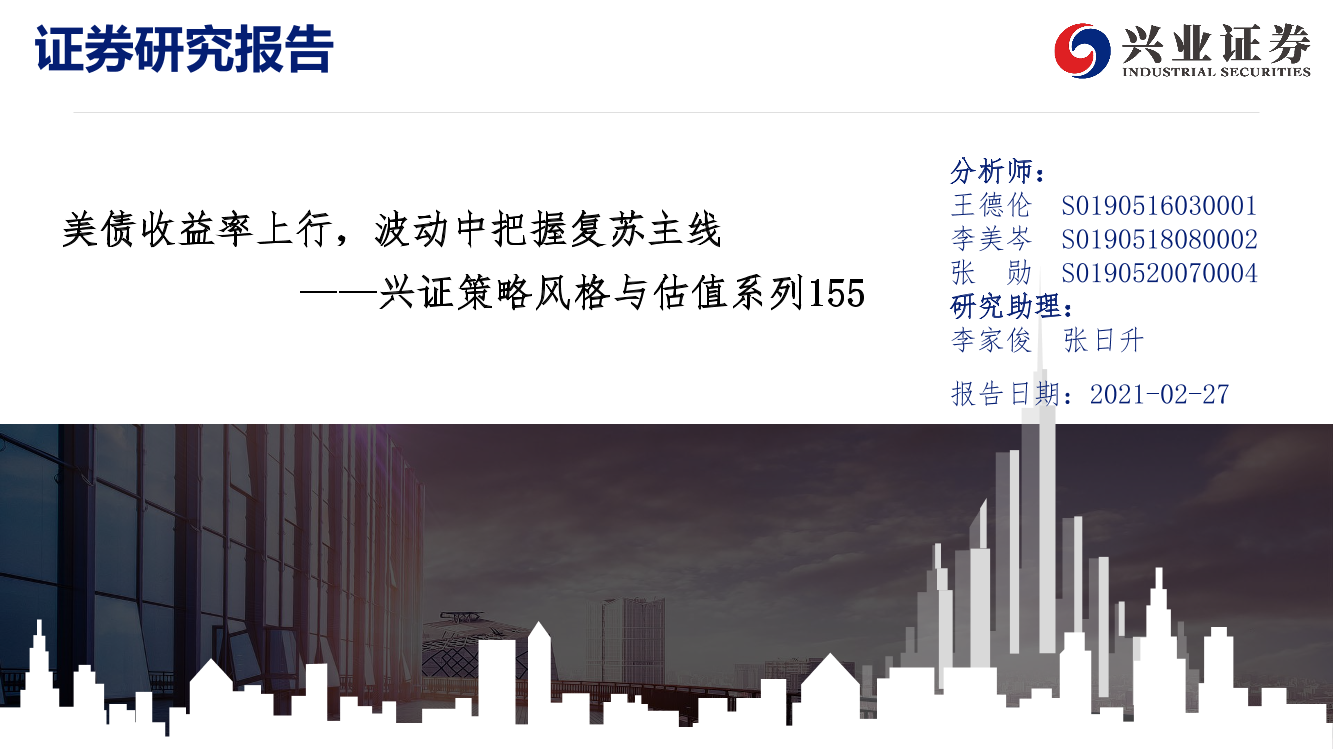 兴证策略风格与估值系列155：美债收益率上行，波动中把握复苏主线-20210227-兴业证券-20页兴证策略风格与估值系列155：美债收益率上行，波动中把握复苏主线-20210227-兴业证券-20页_1.png