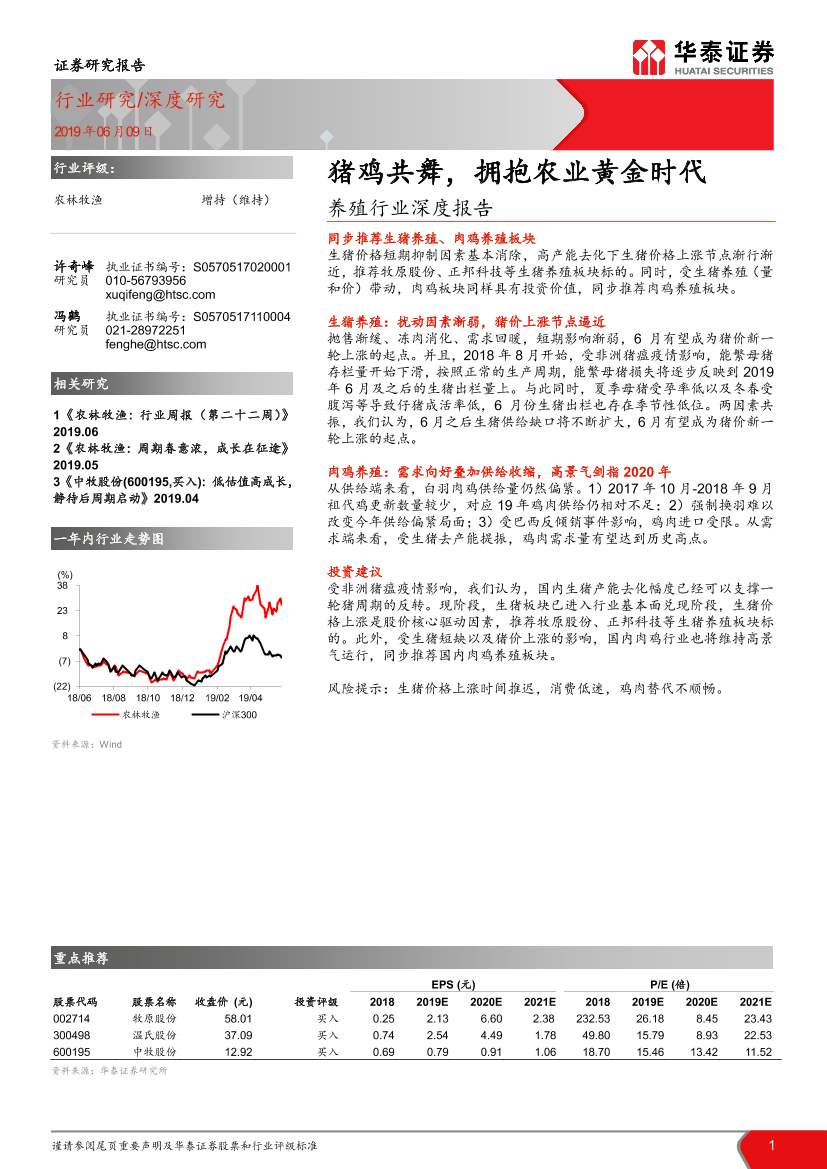 养殖行业深度报告：猪鸡共舞，拥抱农业黄金时代-20190609-华泰证券-15页养殖行业深度报告：猪鸡共舞，拥抱农业黄金时代-20190609-华泰证券-15页_1.png