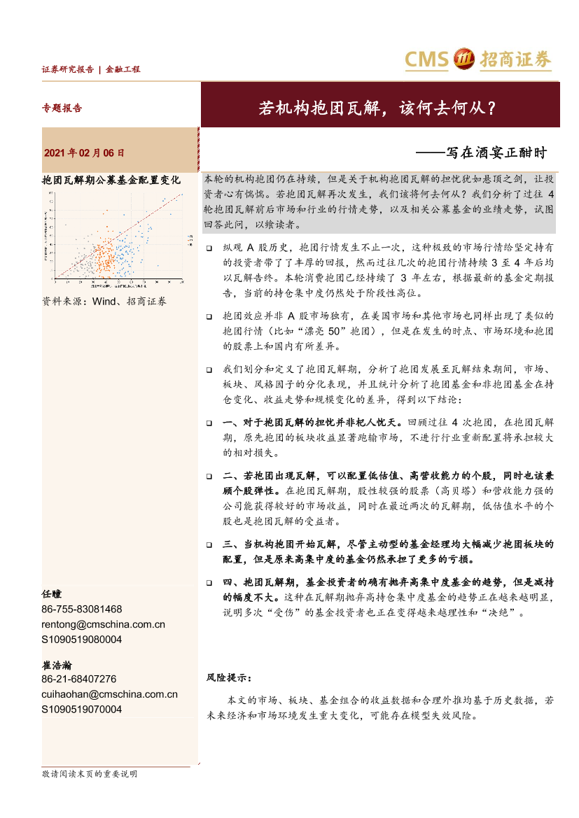 写在酒宴正酣时：若机构抱团瓦解，该何去何从？-20210206-招商证券-20页写在酒宴正酣时：若机构抱团瓦解，该何去何从？-20210206-招商证券-20页_1.png