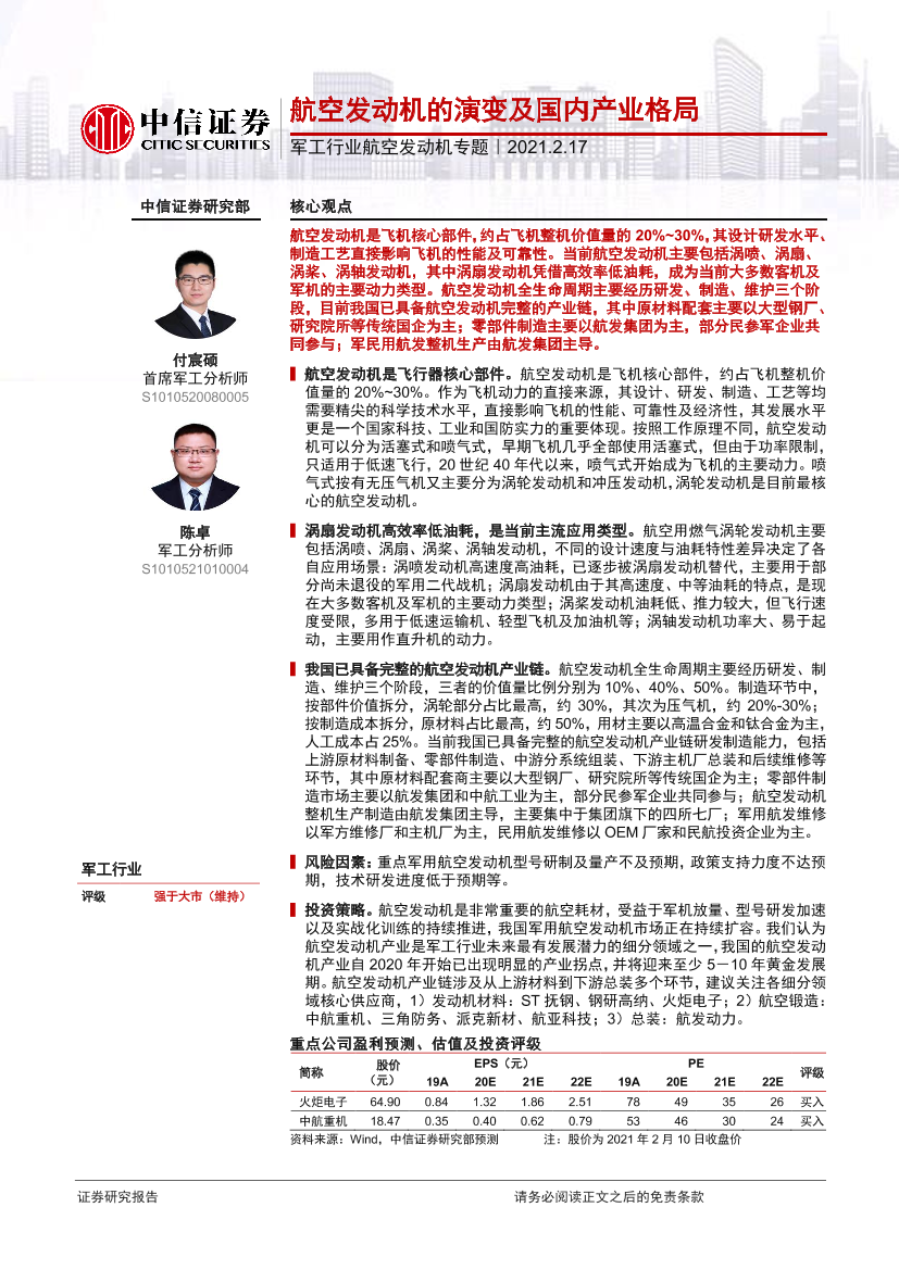 军工行业航空发动机专题：航空发动机的演变及国内产业格局-20210217-中信证券-28页军工行业航空发动机专题：航空发动机的演变及国内产业格局-20210217-中信证券-28页_1.png