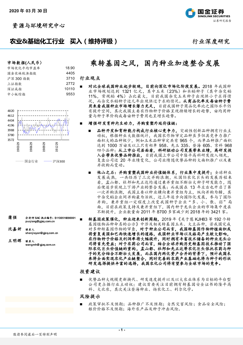 农业&基础化工行业：乘转基因之风，国内种业加速整合发展-20200330-国金证券-46页农业&基础化工行业：乘转基因之风，国内种业加速整合发展-20200330-国金证券-46页_1.png