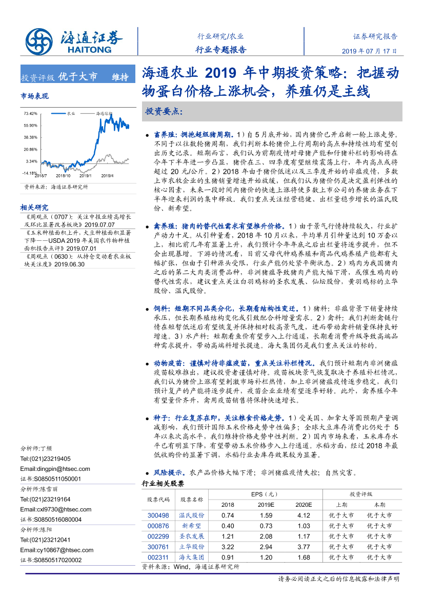 农业2019年中期投资策略：把握动物蛋白价格上涨机会，养殖仍是主线-20190717-海通证券-28页农业2019年中期投资策略：把握动物蛋白价格上涨机会，养殖仍是主线-20190717-海通证券-28页_1.png
