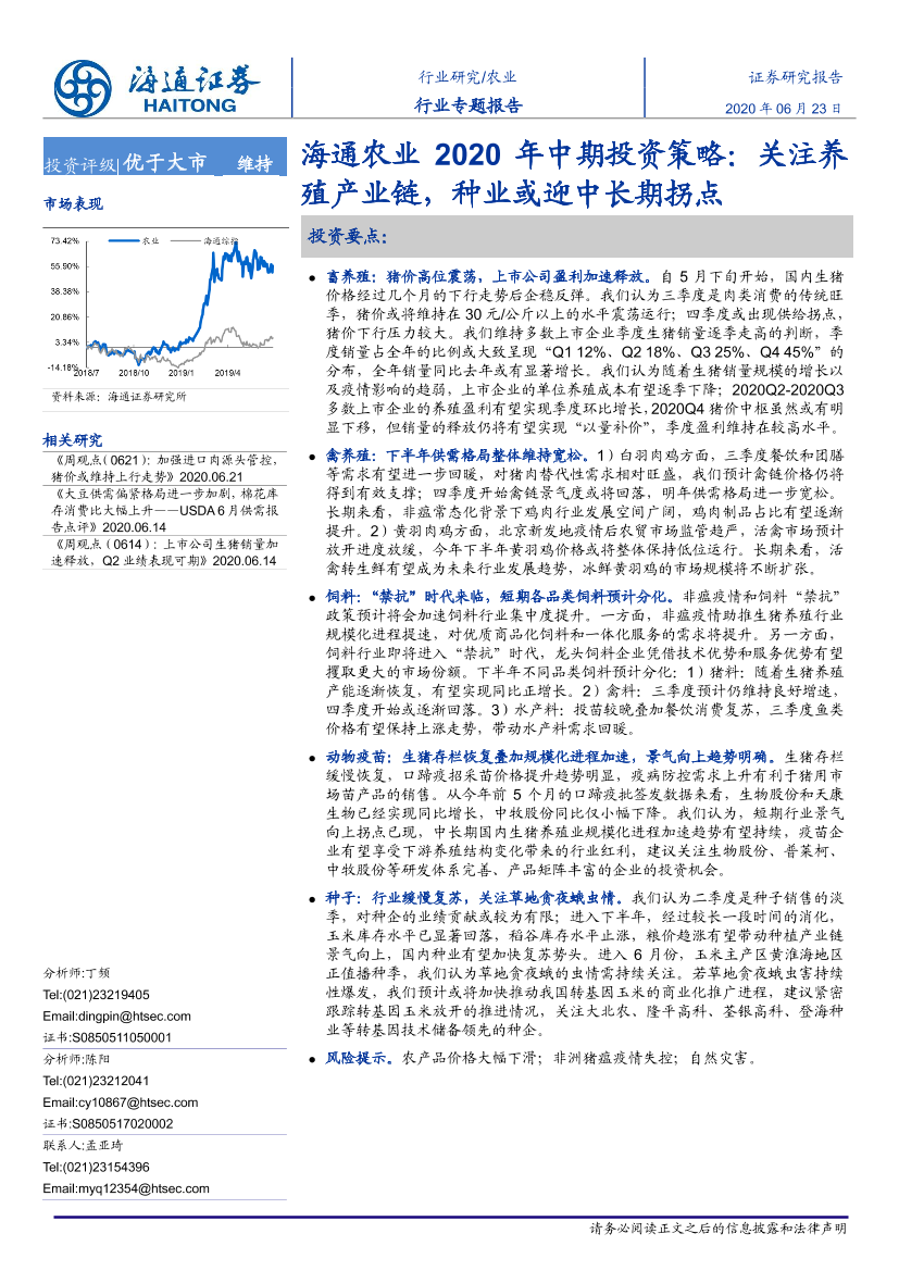 农业2020年中期投资策略：关注养殖产业链，种业或迎中长期拐点-20200623-海通证券-35页农业2020年中期投资策略：关注养殖产业链，种业或迎中长期拐点-20200623-海通证券-35页_1.png