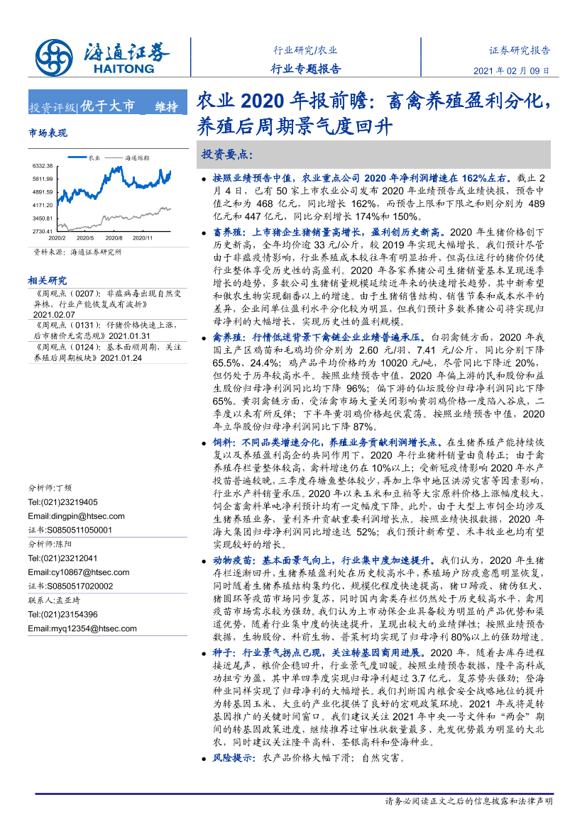 农业2020年报前瞻：畜禽养殖盈利分化，养殖后周期景气度回升-20210209-海通证券-19页农业2020年报前瞻：畜禽养殖盈利分化，养殖后周期景气度回升-20210209-海通证券-19页_1.png