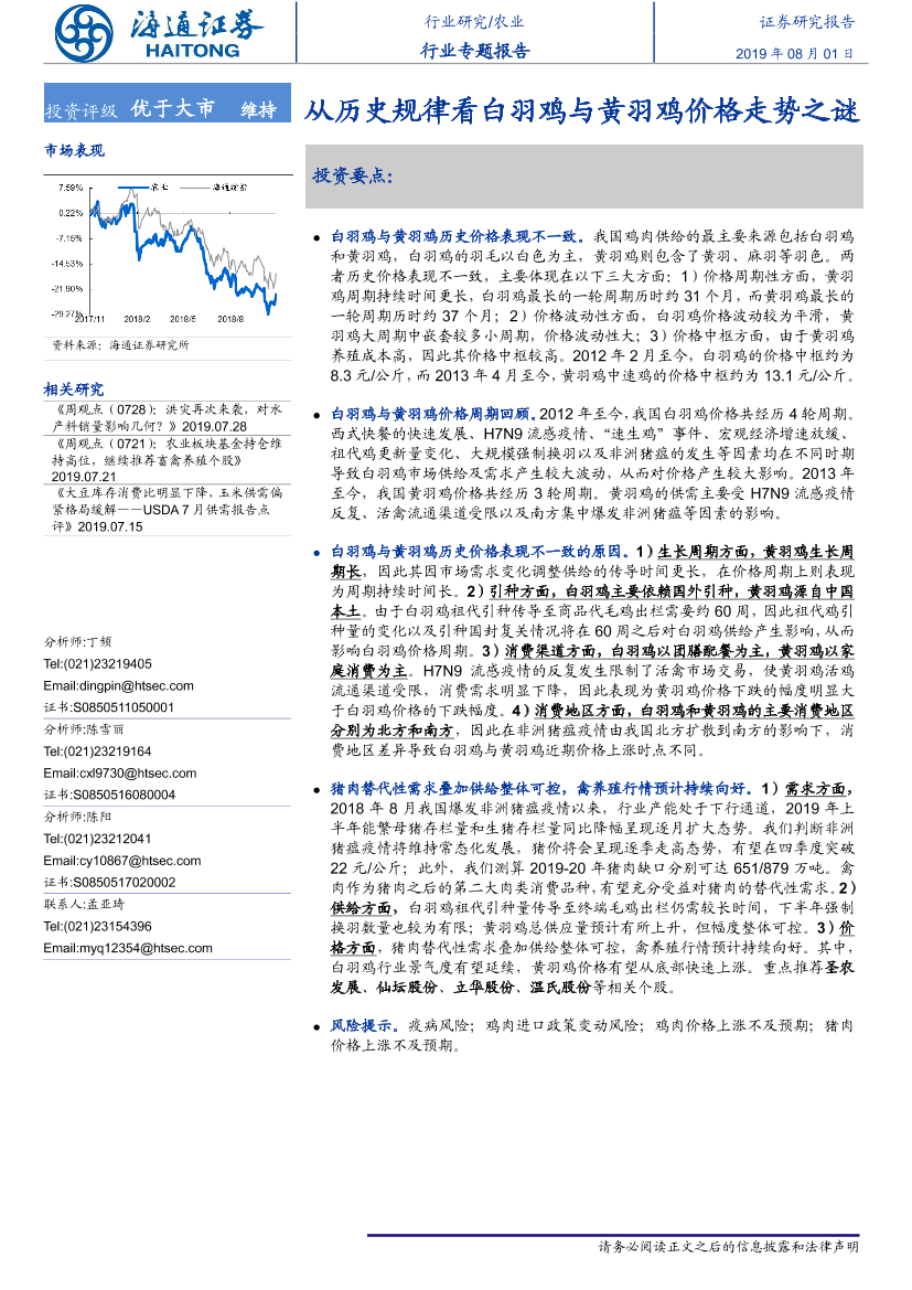 农业专题报告：从历史规律看白羽鸡与黄羽鸡价格走势之谜-20190801-海通证券-33页农业专题报告：从历史规律看白羽鸡与黄羽鸡价格走势之谜-20190801-海通证券-33页_1.png