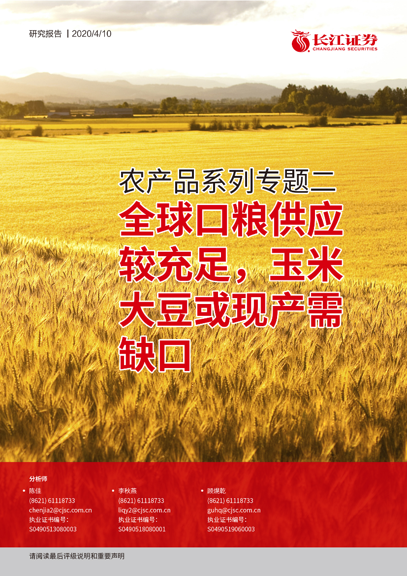 农业农产品系列专题二：全球口粮供应较充足，玉米大豆或现产需缺口-20200411-长江证券-33页农业农产品系列专题二：全球口粮供应较充足，玉米大豆或现产需缺口-20200411-长江证券-33页_1.png