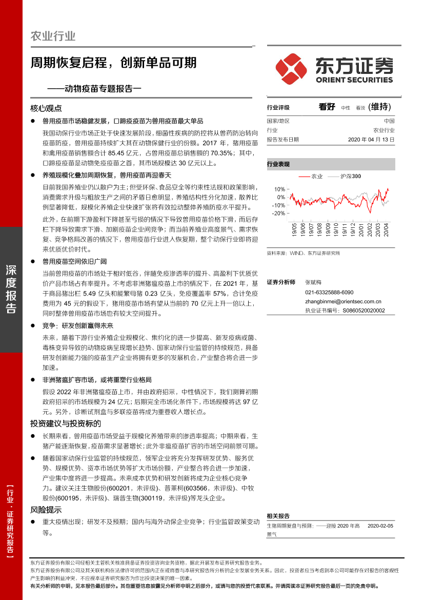 农业动物疫苗专题报告一：周期恢复启程，创新单品可期-20200413-东方证券-30页农业动物疫苗专题报告一：周期恢复启程，创新单品可期-20200413-东方证券-30页_1.png