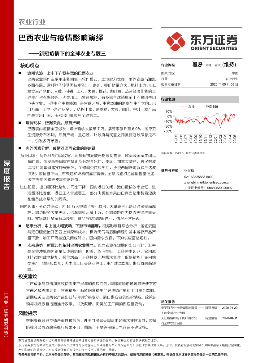 农业新冠疫情下的全球农业专题三：巴西农业与疫情影响演绎-20200505-东方证券-21页农业新冠疫情下的全球农业专题三：巴西农业与疫情影响演绎-20200505-东方证券-21页_1.png