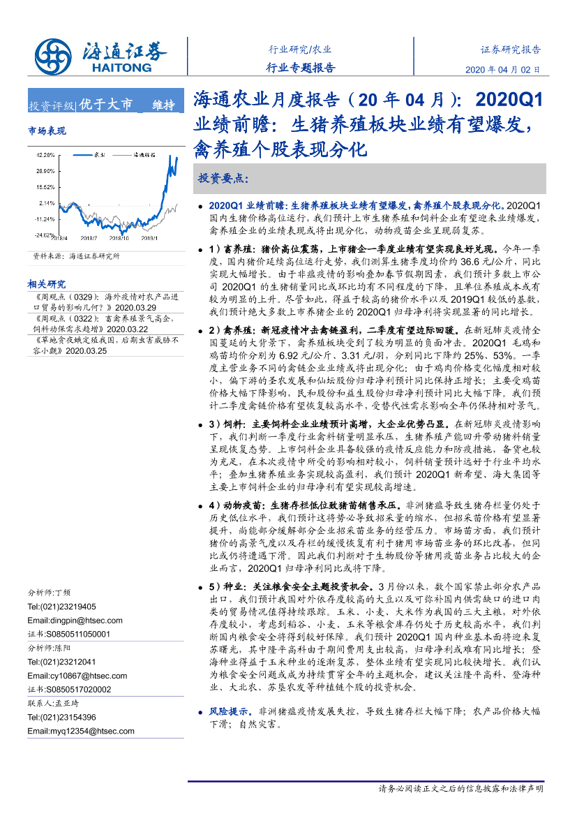 农业月度报告（20年04月）：2020Q1业绩前瞻，生猪养殖板块业绩有望爆发，禽养殖个股表现分化-20200402-海通证券-18页农业月度报告（20年04月）：2020Q1业绩前瞻，生猪养殖板块业绩有望爆发，禽养殖个股表现分化-20200402-海通证券-18页_1.png