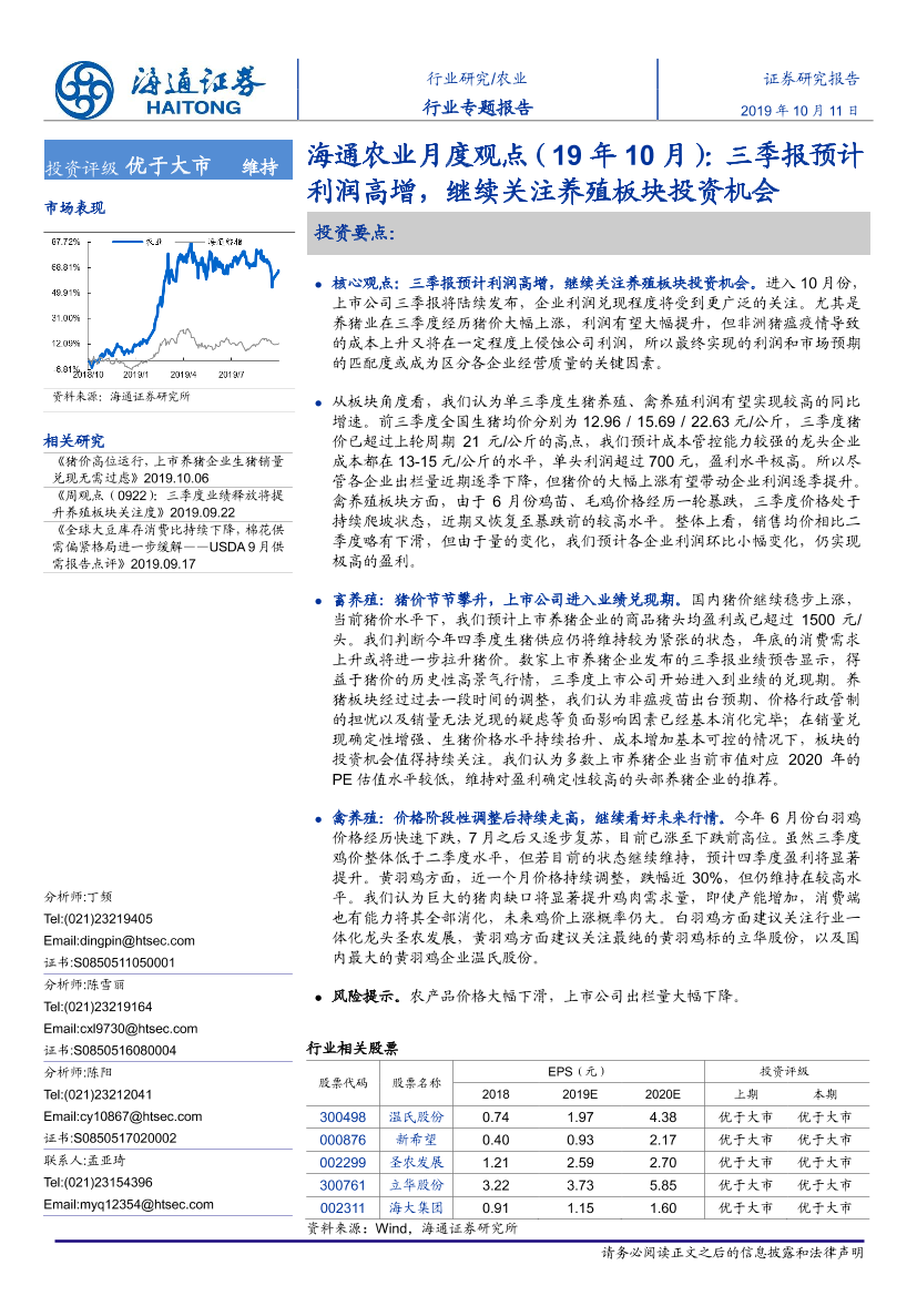 农业月度观点（19年10月）：三季报预计利润高增，继续关注养殖板块投资机会-20191011-海通证券-18页农业月度观点（19年10月）：三季报预计利润高增，继续关注养殖板块投资机会-20191011-海通证券-18页_1.png