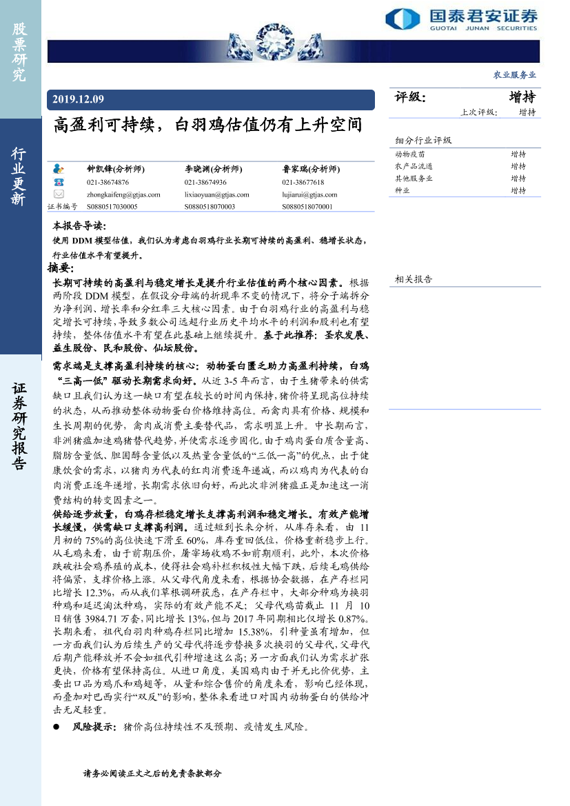 农业服务行业：高盈利可持续，白羽鸡估值仍有上升空间-20191209-国泰君安-17页农业服务行业：高盈利可持续，白羽鸡估值仍有上升空间-20191209-国泰君安-17页_1.png