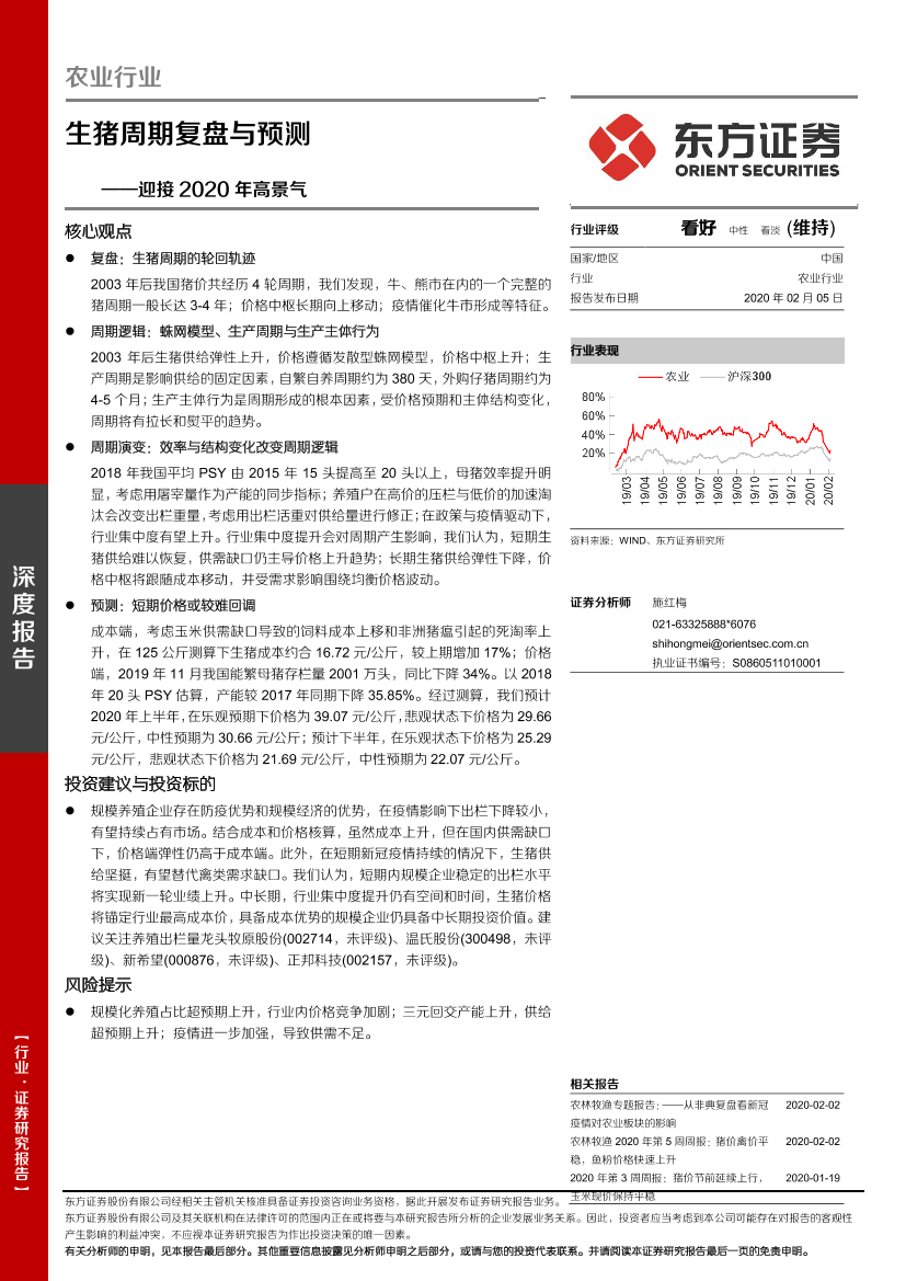 农业生猪周期复盘与预测：迎接2020年高景气-20200205-东方证券-22页农业生猪周期复盘与预测：迎接2020年高景气-20200205-东方证券-22页_1.png