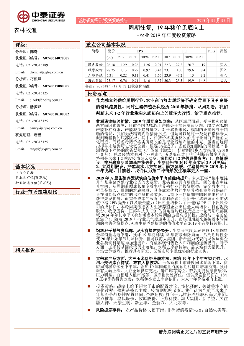 农业行业2019年年度投资策略：周期往复，19年猪价见底向上-20190103-中泰证券-32页农业行业2019年年度投资策略：周期往复，19年猪价见底向上-20190103-中泰证券-32页_1.png