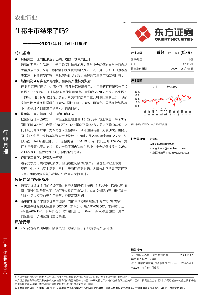 农业行业2020年6月农业月度谈：生猪牛市结束了吗？-20200607-东方证券-28页农业行业2020年6月农业月度谈：生猪牛市结束了吗？-20200607-东方证券-28页_1.png